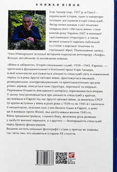 Бумажная книга «Війни в лабіринтах. Історія спеціальних служб. 1939—1945. Том 3. Європа», автор Игорь Ландер - фото №2 - миниатюра