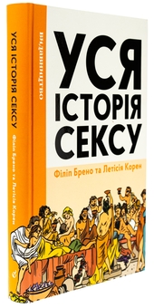 Паперова книга «Уся історія сексу», автор Філіпп Брено - фото №3 - мініатюра