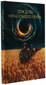 Бумажная книга «Сім днів українського пекла», автор Александр Денисюк - фото №4 - миниатюра