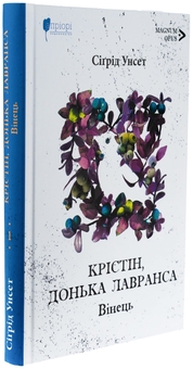 Паперова книга «Крістін, донька Лавранса. Книга 1. Вінець», автор Сіґрід Унсет - фото №3 - мініатюра