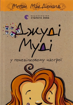 Бумажная книга «Джуді Муді у понеділковому настрої», автор Меган МакДоналд - фото №1 - миниатюра