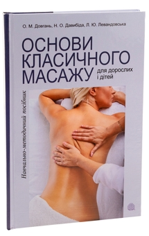 Paper book «Основи класичного масажу для дорослих і дітей. Навчально-методичний посібник», authors Liubov Levandovska, Olena Dovhan , Nataliia Davybida  - фото №3 - миниатюра