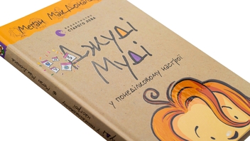 Бумажная книга «Джуді Муді у понеділковому настрої», автор Меган МакДоналд - фото №4 - миниатюра