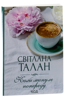 Паперова книга «Коли минуле попереду», автор Світлана Талан - фото №3 - мініатюра