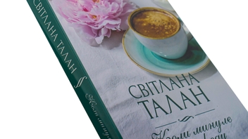 Паперова книга «Коли минуле попереду», автор Світлана Талан - фото №4 - мініатюра