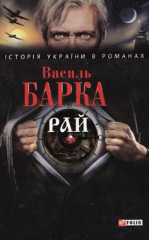 Паперова книга «Рай», автор Василь Барка - фото №1 - мініатюра