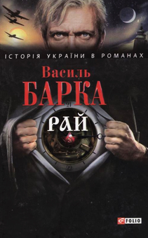 Электронная книга «Рай», автор Василий Барка - фото №1 - миниатюра