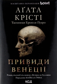 Бумажная книга «Вечірка на Гелловін (Привиди у Венеції)», автор Агата Кристи - фото №4 - миниатюра