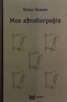 Паперова книга «Моя автобіографія. Вибрані твори», автор Остап Вишня - фото №1 - мініатюра