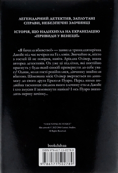 Бумажная книга «Вечірка на Гелловін (Привиди у Венеції)», автор Агата Кристи - фото №5 - миниатюра