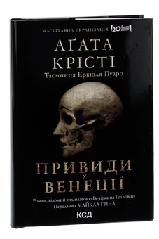 Бумажная книга «Вечірка на Гелловін (Привиди у Венеції)», автор Агата Кристи - фото №6 - миниатюра
