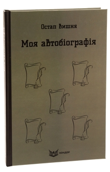 Паперова книга «Моя автобіографія. Вибрані твори», автор Остап Вишня - фото №3 - мініатюра