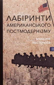 Бумажная книга «Лабіринти американського постмодернізму. Другий том», автор Максим Нестелеев - фото №1 - миниатюра