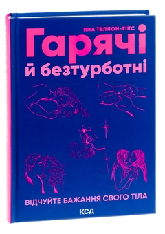 Бумажная книга «Гарячі й безтурботні. Відчуйте бажання свого тіла», автор Яна Теллон-Хикс - фото №3 - миниатюра