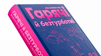 Бумажная книга «Гарячі й безтурботні. Відчуйте бажання свого тіла», автор Яна Теллон-Хикс - фото №4 - миниатюра