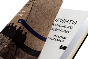 Бумажная книга «Лабіринти американського постмодернізму. Другий том», автор Максим Нестелеев - фото №5 - миниатюра