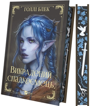 Бумажная книга «Викрадений спадкоємець », автор Холли Блэк - фото №4 - миниатюра