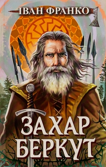 Бумажная книга «Захар Беркут», автор Иван Франко - фото №1 - миниатюра