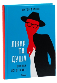 Бумажная книга «Лікар та душа. Основи логотерапії», автор Виктор Франкл - фото №3 - миниатюра
