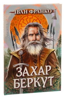 Бумажная книга «Захар Беркут», автор Иван Франко - фото №3 - миниатюра