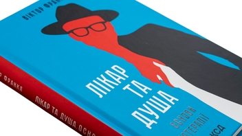 Бумажная книга «Лікар та душа. Основи логотерапії», автор Виктор Франкл - фото №4 - миниатюра