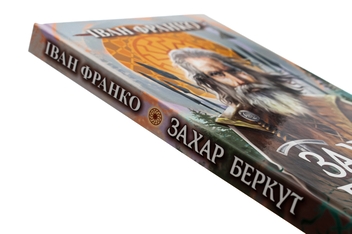 Бумажная книга «Захар Беркут», автор Иван Франко - фото №4 - миниатюра