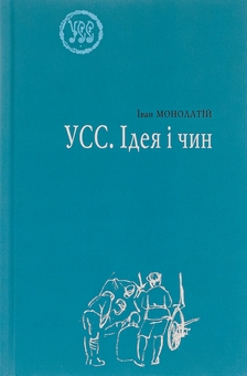 Паперова книга «УСС. Ідея і чин», автор Іван Монолатій - фото №1 - мініатюра