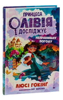 Бумажная книга «Принцеса Олівія досліджує неправильну погоду», автор Люси Хокинг - фото №3 - миниатюра