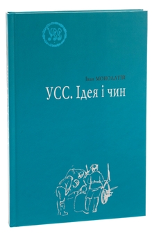Паперова книга «УСС. Ідея і чин», автор Іван Монолатій - фото №3 - мініатюра