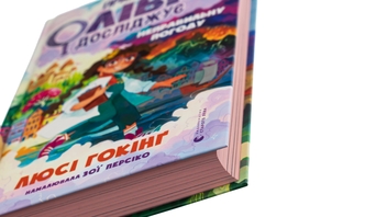 Бумажная книга «Принцеса Олівія досліджує неправильну погоду», автор Люси Хокинг - фото №4 - миниатюра