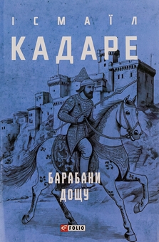 Бумажная книга «Барабани дощу», автор Исмаил Кадаре - фото №1 - миниатюра