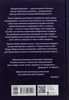 Бумажная книга «Саксонські хроніки. Книга 2. Блідий вершник», автор Бернард Корнуэлл - фото №2 - миниатюра