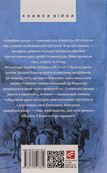 Бумажная книга «Барабани дощу», автор Исмаил Кадаре - фото №2 - миниатюра