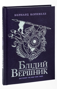 Бумажная книга «Саксонські хроніки. Книга 2. Блідий вершник», автор Бернард Корнуэлл - фото №3 - миниатюра