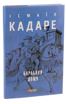 Бумажная книга «Барабани дощу», автор Исмаил Кадаре - фото №3 - миниатюра