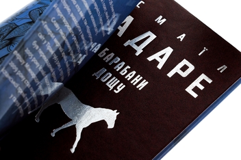 Бумажная книга «Барабани дощу», автор Исмаил Кадаре - фото №4 - миниатюра