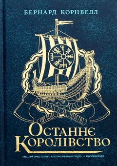 Бумажная книга «Саксонські хроніки. Книга 1. Останнє королівство», автор Бернард Корнуэлл - фото №1 - миниатюра