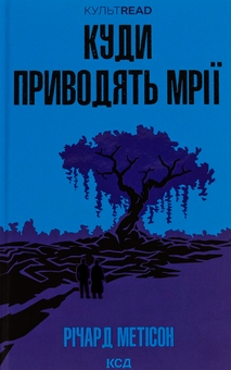 Бумажная книга «Куди приводять мрії», автор Ричард Матесон - фото №1 - миниатюра
