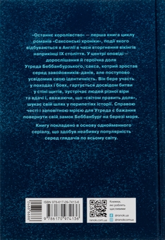 Бумажная книга «Саксонські хроніки. Книга 1. Останнє королівство», автор Бернард Корнуэлл - фото №2 - миниатюра