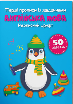 Бумажная книга «Перші прописи із завданнями. Англійська мова. Рукописний шрифт» - фото №1 - миниатюра