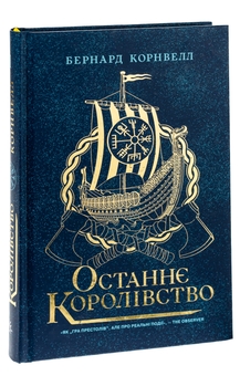 Бумажная книга «Саксонські хроніки. Книга 1. Останнє королівство», автор Бернард Корнуэлл - фото №3 - миниатюра