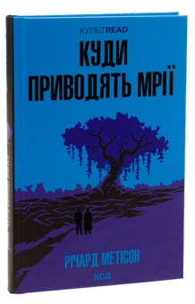 Бумажная книга «Куди приводять мрії», автор Ричард Матесон - фото №3 - миниатюра