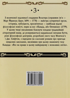 Бумажная книга «Кандід, або Оптимізм», автор Вольтер - фото №2 - миниатюра