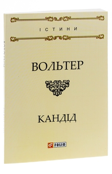 Бумажная книга «Кандід, або Оптимізм», автор Вольтер - фото №3 - миниатюра
