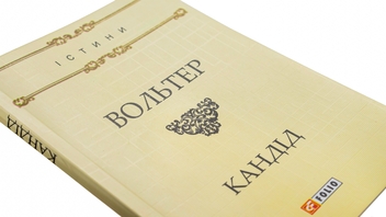 Бумажная книга «Кандід, або Оптимізм», автор Вольтер - фото №4 - миниатюра