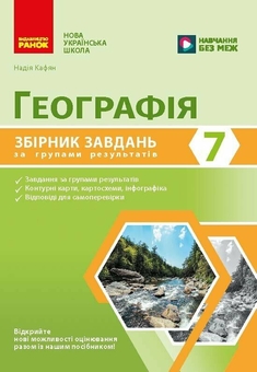 Бумажная книга «Географія. 7 клас. Збірник завдань за групами результатів. НУШ», автор Надежда Кафян - фото №1 - миниатюра