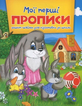 Паперова книга «Мої перші прописи. Зошит-шаблон для підготовки до школи» - фото №1 - мініатюра