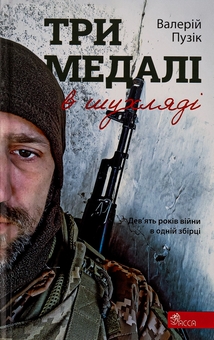 Бумажная книга «Три медалі в шухляді», автор Валерий Пузик - фото №1 - миниатюра