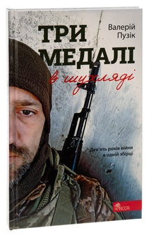 Бумажная книга «Три медалі в шухляді», автор Валерий Пузик - фото №3 - миниатюра