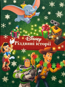 Паперова книга «Різдвяні історії. Колекція казок » - фото №1 - мініатюра